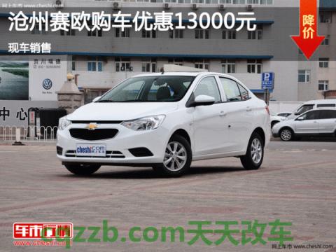 车知识：赛欧3值不值得购买 赛欧与爱唯欧有什么区别