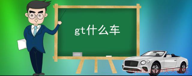 gt什么车(GT车型的特点)  第1张
