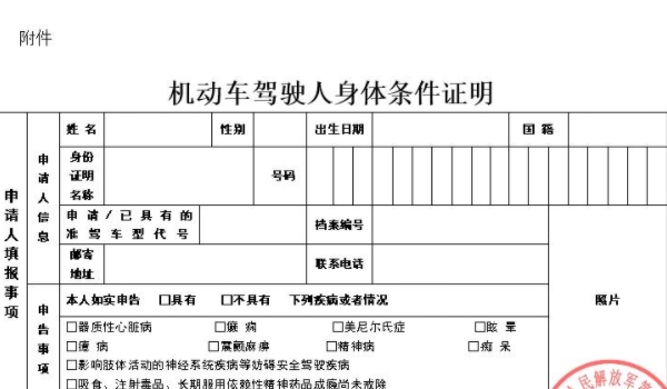 换驾驶证到哪里体检(什么时候需要使用机动车驾驶人身体条件证明)  第2张