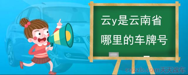 云y是云南省哪里的车牌号(车牌由汉字字母数字组成) 第1张
