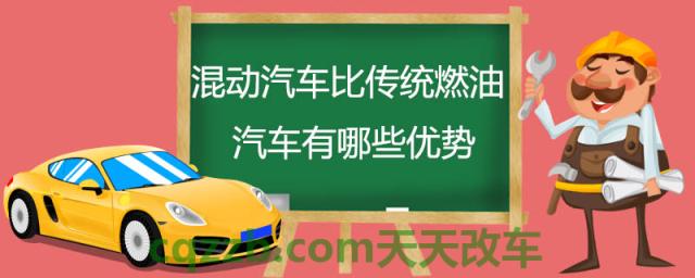 混动汽车比传统燃油汽车有哪些优势(混动汽车的优势)