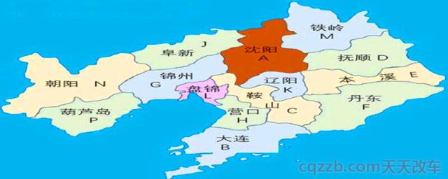 辽宁车牌号代表的地区(辽宁省的车可以开往外地吗)  第1张