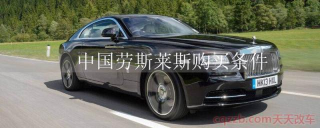 中国劳斯莱斯购买条件()