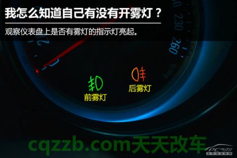 问题：雾灯正确使用技巧_什么是雾灯正确使用技巧  第12张