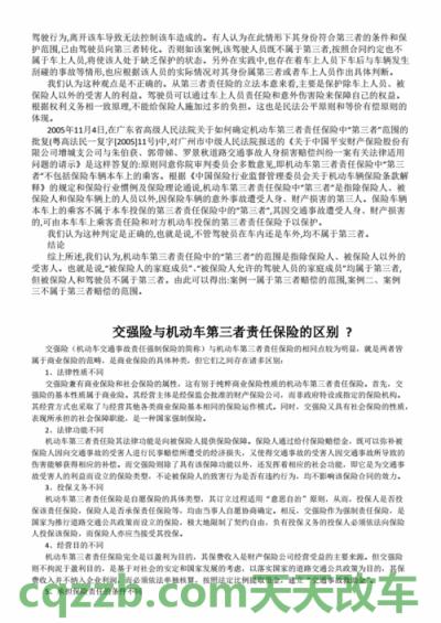 车知识：交强险与第三者责任险的区别_交通问题
