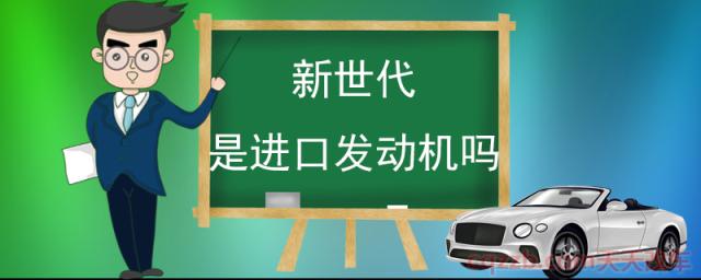 新世代是进口发动机吗() 第1张