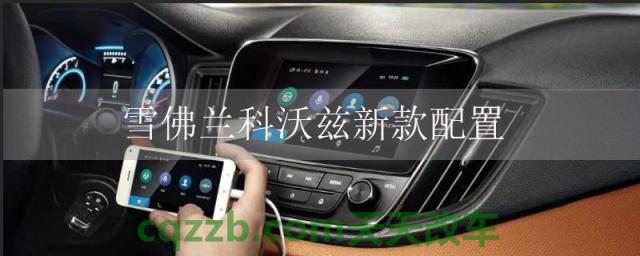 雪佛兰科沃兹新款配置(雪佛兰科沃兹配置)