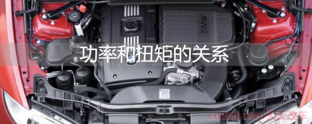 功率和扭矩的关系(汽车功率)  第1张