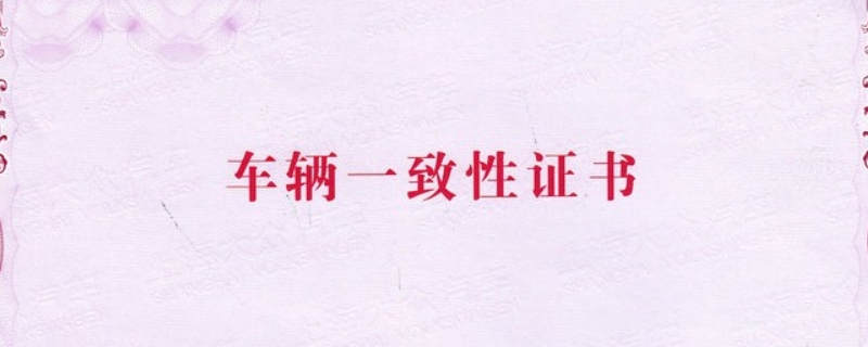 车辆一致性证书是合格证吗(合格证需要随车携带吗)