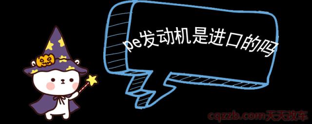 pe发动机是进口的吗()