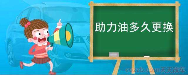 助力油多久更换(转向助力油) 第2张