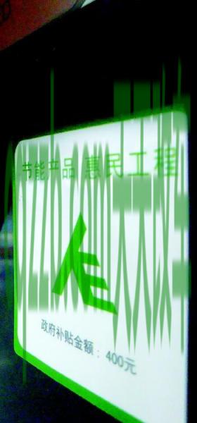 了解汽车：节能惠民补贴_什么是节能惠民补贴  第1张