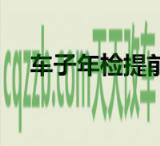 简单说说：新车年检可以提前多久_交通问题  第1张