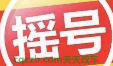 怎么把汽车摇号改成电车摇号(摇号的成功率怎么看)  第3张