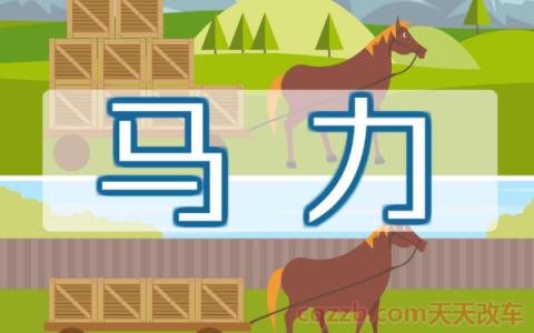 马力和功率有什么区别(马力和功率的换算单位)  第2张
