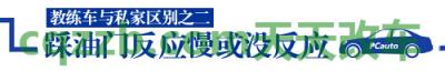 汽车疑问:教练车私家车区别_什么是教练车私家车区别 第12张