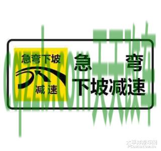 原来：急弯下坡减速慢行标志_什么是急弯下坡减速慢行标志  第3张