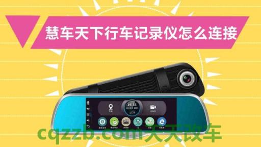 解答：惠州汽车违章查询官方网 慧车天下记录仪初始密码