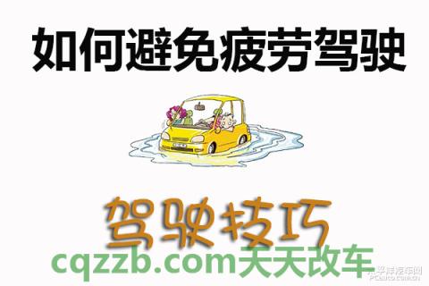 车友：疲劳驾驶应对措施_什么是疲劳驾驶应对措施