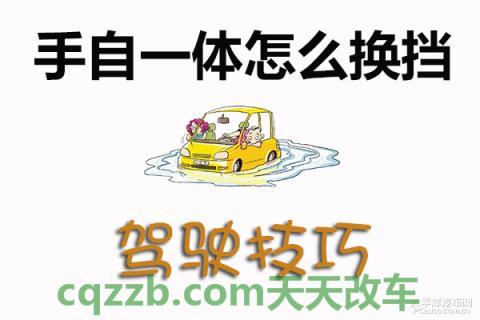 车问答：手自一体换挡技巧_什么是手自一体换挡技巧