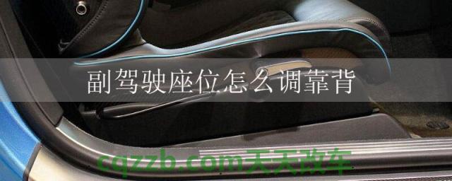 副驾驶座位怎么调靠背()