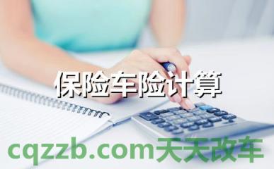 车回答：汽车保险算法_交通业务办理