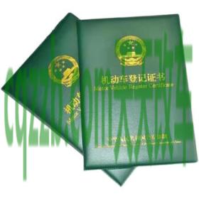 了解汽车：什么是机动车登记证书_交通问题  第4张