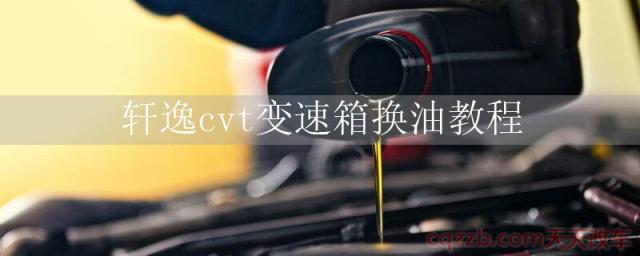 轩逸cvt变速箱换油教程()
