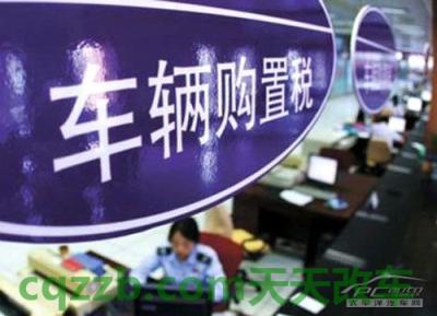 汽车疑问：车辆购置税_什么是车辆购置税  第2张