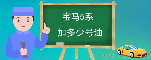 宝马5系加多少号油(选错汽油会怎么样)