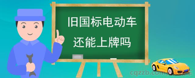 旧国标电动车还能上牌吗(新国标电动车需要上牌吗)  第1张