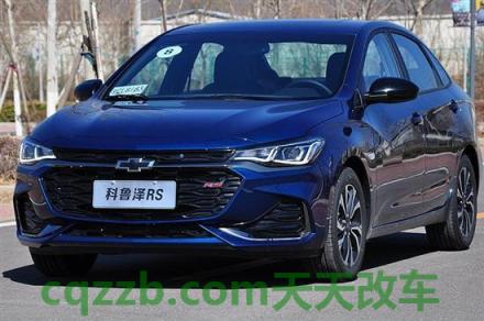 解答汽车：雪佛兰科鲁泽RS怎么样及其性能简介 雪佛兰克尔维特C8中置引擎赛车即将问世
