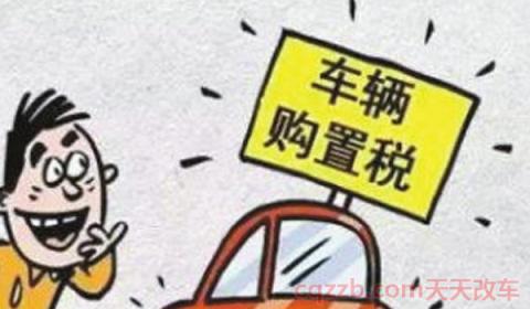 网上交的购置税有凭证吗(二手车辆需要缴纳车辆购置税么)  第3张