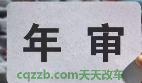 黄牌车超重可以年检吗(车辆年检可以提前多久)  第3张