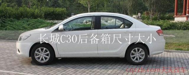 长城C30后备箱尺寸大小()