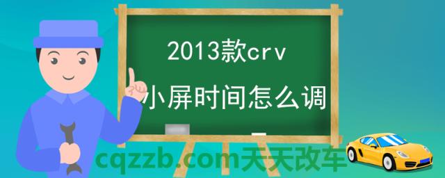 2013款crv小屏时间怎么调(crv小屏的功能)