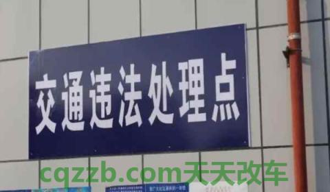 电子抓拍违章多久不处理有滞纳金(车辆违章违法行为不处理会怎么样)  第3张