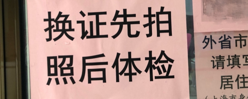 换驾照体检没过关还能再去吗(机动车驾驶证的更换时间)