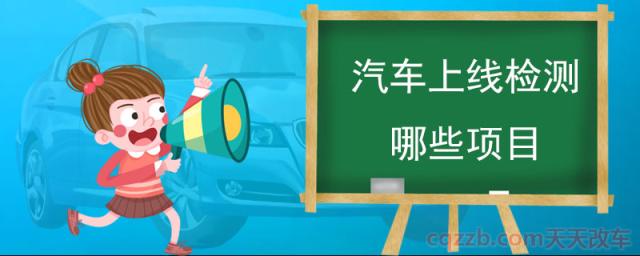 汽车上线检测哪些项目(2020年汽车年检规定)  第1张