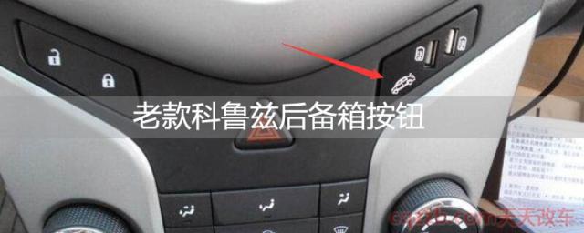 老款科鲁兹后备箱按钮(科鲁兹怎么样)  第1张