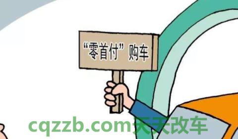 探究：4s店有没有零首付的车(零首付购车需要提供什么证件)  第2张