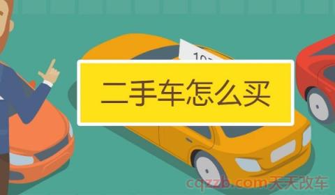 买二手车怎么查有没有出过事故(买二手车需要过户吗) 第2张