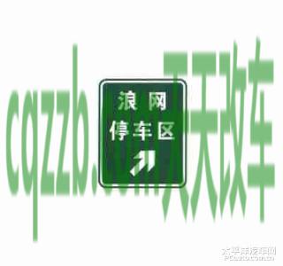 汽车有用：停车区预告标志_什么是停车区预告标志  第4张
