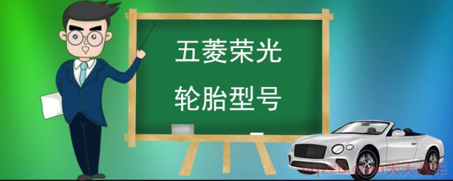五菱荣光轮胎型号(五菱荣光怎么样)