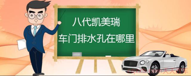 八代凯美瑞车门排水孔在哪里(凯美瑞怎么样)  第1张