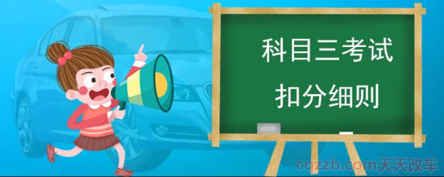 科目三考试扣分细则(科目三扣除10分的情况)  第1张