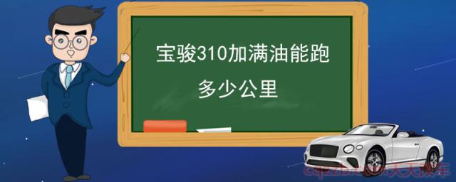 宝骏310加满油能跑多少公里()