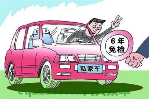 汽车问答：私家车六年内免检是什么意思 私家车满15年年审  第1张