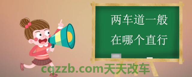 两车道一般在哪个直行()