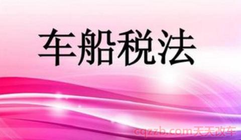 车船税跨年交是什么意思(车船使用税如何缴纳)  第3张